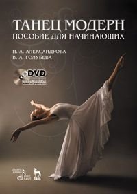 Н. А. Александрова, В. А. Голубева - «Танец модерн. Пособие для начинающих (+ DVD-ROM)»