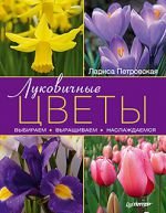 Л. Петровская - «Луковичные цветы. Выбираем, выращиваем, наслаждаемся»