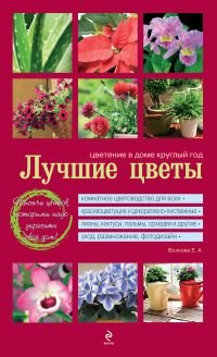 Е. А. Волкова - «Лучшие цветы. Цветение в доме круглый год»