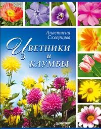 Анастасия Скворцова - «Цветники и клумбы»