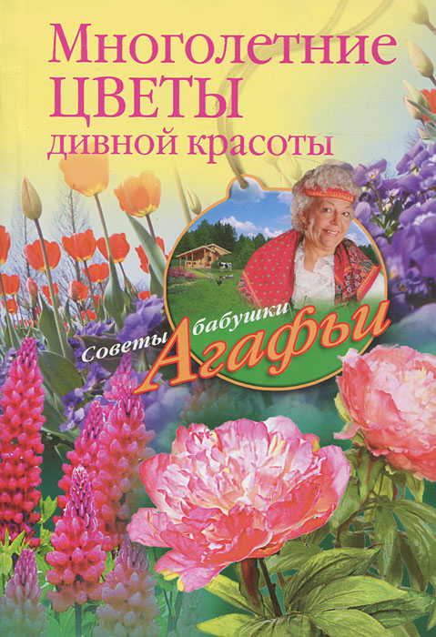 Агафья Звонарева - «Многолетние цветы дивной красоты»