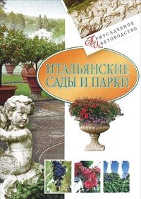 Юлия Белочкина - «Итальянские сады и парки»