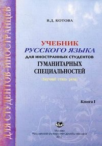 Учебник русского языка для иностранных студентов гуманитарных специальностей. Книга 1