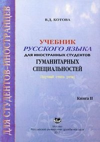 Учебник русского языка для иностранных студентов гуманитарных специальностей. Книга 2