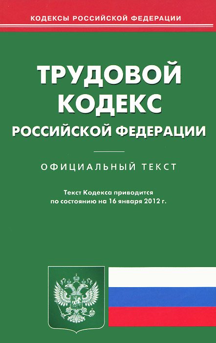  - «Трудовой кодекс РФ (по сост. на 16.01.2012)»