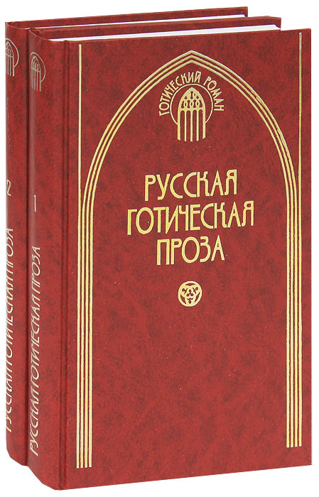 Русская готическая проза (комплект из 2 книг)
