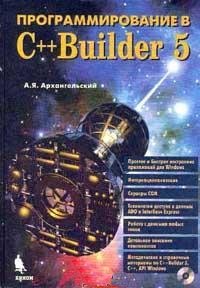 Программирование в C++ Builder 5