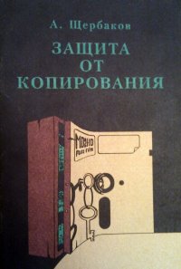 А. Щербаков - «Защита от копирования»