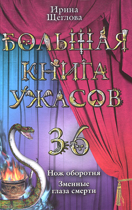 Ирина Щеглова - «Большая книга ужасов-36. Нож оборотня. Змеиные глаза смерти»