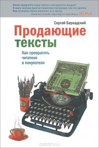 Сергей Бернадский - «Продающие тексты. Как превратить читателя в покупателя»