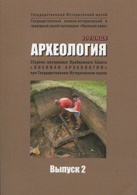 Военная археология. Выпуск 2