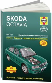 А. К. Легг - «Skoda Octavia. Ремонт и техническое обслуживание»