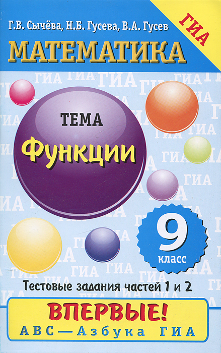 В. А. Гусев - «ГИА 12Витаминки.Матем.Функции»