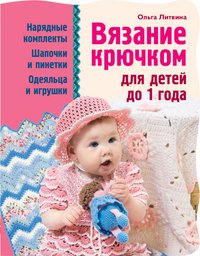Ольга Литвина - «Вязание крючком для детей до 1 года»