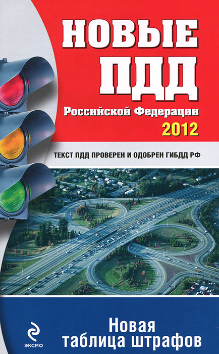 Новые ПДД РФ 2012 (новая таблица штрафов)