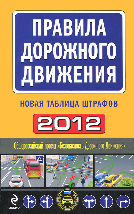  - «Правила дорожного движения 2012»