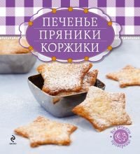 Л. Шаутидзе - «Печенье, пряники, коржики (+ формы для выпечки)»