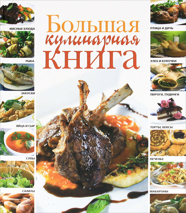 Г. Г. Маринова - «Большая кулинарная книга»