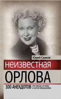 Неизвестная Орлова. 100 анекдотов про звезду, ее мужа и Сергея Эйзенштейна