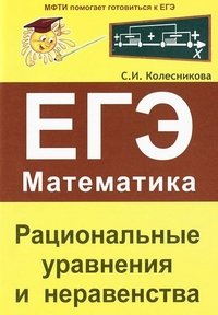 С. И. Колесникова - «ЕГЭ. Математика. Рациональные уравнения и неравенства»