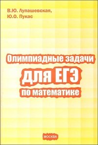 В. Ю. Лупашевская, Ю. О. Пукас - «Олимпиадные задачи для ЕГЭ по математике»