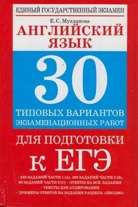 Е. С. Музланова - «Английский язык. 30 типовых вариантов экзаменационных работ для поготовки к ЕГЭ»