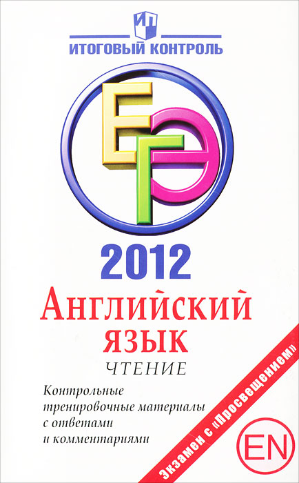 Ю. А. Смирнов, С. В. Мичугина - «Английский язык. Чтение. ЕГЭ 2012. Контрольные тренировочные материалы»