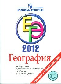 Т. С. Кузнецова - «География. ЕГЭ 2012. Контрольные тренировочные материалы с ответами и комментариями»