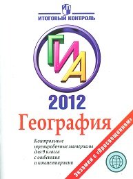 Т. С. Кузнецова - «География. ГИА 2012. Контрольные тренировочные материалы для 9 класса»