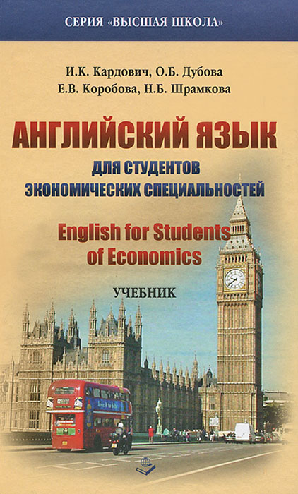 Английский язык для студентов экономических специальностей. English for Students of Economics