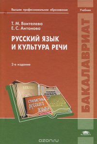Е. С. Антонова, Т. М. Воителева - «Русский язык и культура речи»