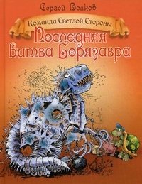 Сергей Волков - «Последняя битва Борязавра»