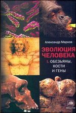 Александр Марков - «Эволюция человека. В 2 книгах. Книга 1. Обезьяны, кости и гены»