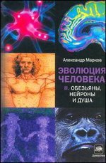 Александр Марков - «Эволюция человека. В 2 книгах. Книга 2. Обезьяны, нейроны и душа»