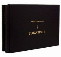 Алексей Козлов - «Джазист (комплект из 2 книг)»
