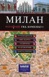 МИЛАН: путеводитель, карта города, разговорник, аудиогид, сим-карта