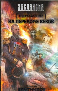 Роман Злотников - «Генерал-адмирал. На переломе веков»