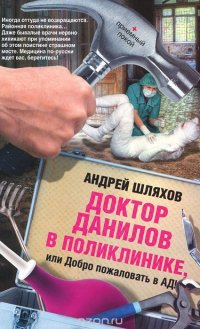 Андрей Шляхов - «Доктор Данилов в поликлинике, или Добро пожаловать в ад!»