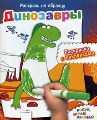 Динозавры. Раскраска с наклейками