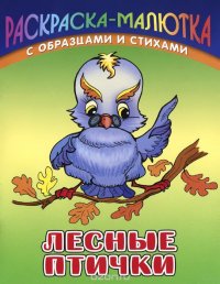 Сергей Кузьмин - «Лесные птички»