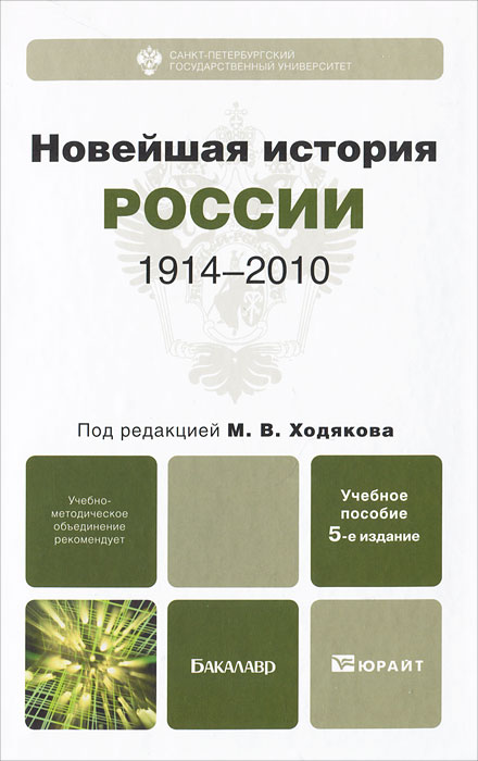 Новейшая история России. 1914-2010