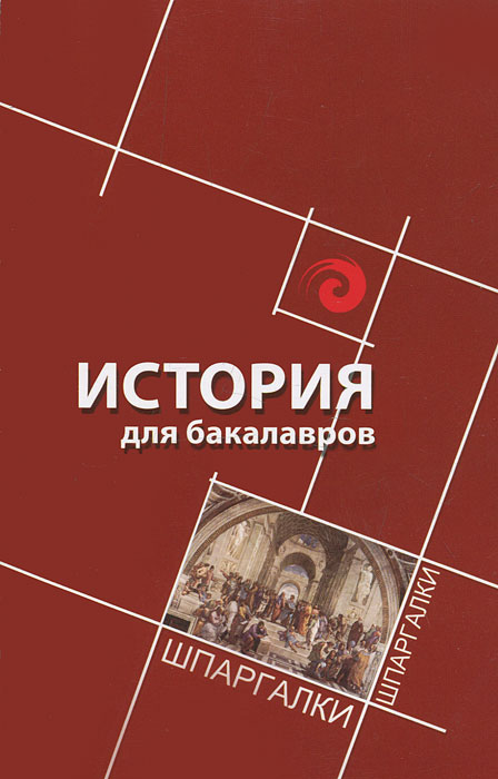 П. С. Самыгин - «История для бакалавров»