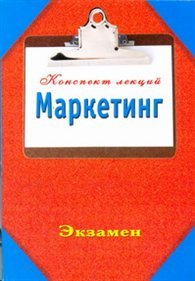 М. И. Петраков - «Маркетинг. Конспект лекций»