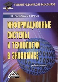 И. Г. Фризен, Н. С. Косиненко - «Информационные системы и технологии в экономике»