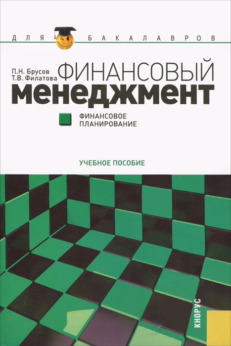 Т. В. Филатова, П. Н. Брусов - «Финансовый менеджмент. Финансовое планирование»