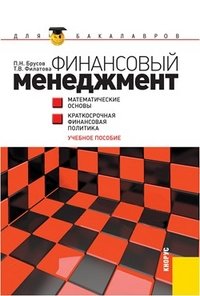 Т. В. Филатова, П. Н. Брусов - «Финансовый менеджмент. Математические основы. Краткосрочная финансовая политика»