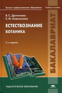 В. С. Долгачева, Е. М. Алексахина - «Естествознание. Ботаника»