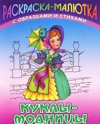 С. Кузьмин, В. Пустовалов - «И.Раскраска-малютка.Куклы-модницы»