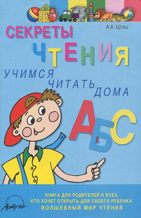 А. А. Штец - «Секреты чтения. Учимся читать дома. Книга для родителей и всех, кто хочет открыть для своего ребенка волшебный мир чтения»