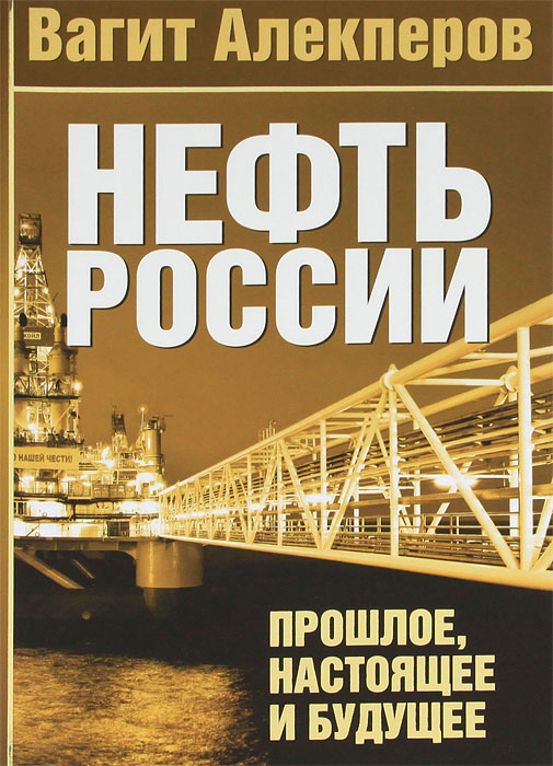 Вагит Алекперов - «Нефть России. Прошлое, настоящее и будущее»